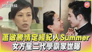 【看板人物精選】蕭敬騰情定經紀人Summer 女方星二代學霸家世曝｜TVBS娛樂頭條@TVBSNEWS01