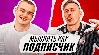 МЫСЛИТЬ КАК ПОДПИСЧИК | СИБСКАНА vs САНЯ МАМЕНКО | ЧТО ПРИГОТОВИЛА МАМА?