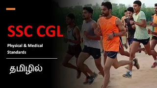 SSC CGL - PHYSICAL & MEDICAL STANDARDS IN TAMIL