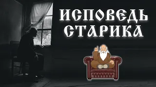 Исповедь старика / Есть над чем задуматься - глубокий смысл