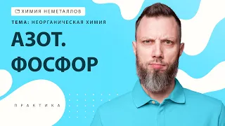 [14] Азот. Фосфор | ЕГЭ за 30 дней