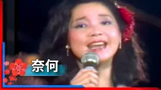 1981君在前哨-鄧麗君-奈何 Teresa Teng テレサ・テン