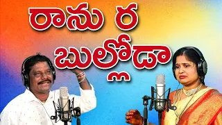 Ranu Ra Bulloda || Latest Telugu Folk Song || MadhaviSuresh || Music House 27