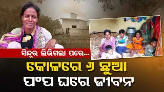 Balasore: Woman forced to live in pump house with 6 children after husband’s death, seeks govt help
