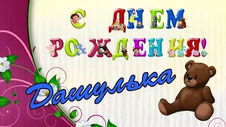 С днём рождения Дашулька