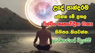 උදේ පාන්දරම මෙන්න මේ වාක්‍ය කිහිපය විශ්වයට කියන්න.ප්‍රාතිහර්යක් සිදුවේවී#affirmation#adaraneeyaawish