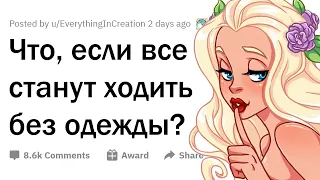 Как бы изменился наш мир, если бы все стали ходить ГОЛЫМИ? 👀