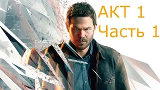 Прохождение Quantum Break — Акт 1 Часть 1: Эксперимент