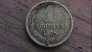 1 Копейка 1975 Редкая