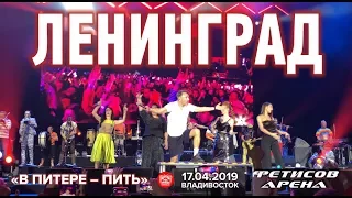 Ленинград - В Питере - пить (Live, Владивосток, 17.04.2019)