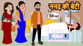 ननद की बेटी Nanad ki Beti Kahani | Moral Stories | Stories in Hindi | Bedtime Stories | Fairy Tales