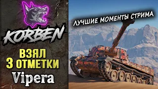 ВЗЯЛ ТРИ ОТМЕТКИ • Vipera ◄+АУКЦИОН►