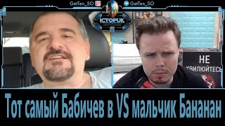 Історик з Харкова. Тот самый Бабичев в VS мальчик Бананан