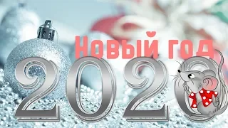 С Новым Годом 2020! Красивое видео поздравление!