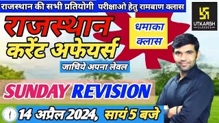 rajasthan current affairs today | 14 April 2024 | current affairs 2023 | today current affairs