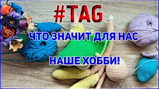 TEG Что значит для нас наше хобби! Мои ответы Вязаные лялюшки