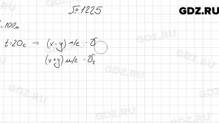 № 1225 - Алгебра 7 класс Мерзляк