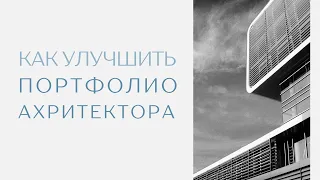 Разбор портфолио архитектора