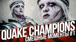 QUAKE CHAMPIONS - СМЕШНЫЕ МОМЕНТЫ #1. Funny moments and fails. #1