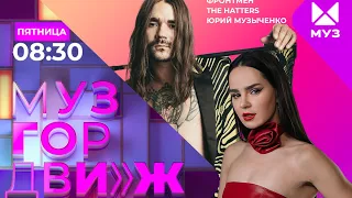 МУЗГОРДВИЖ с Настей Негодой на @muztv !