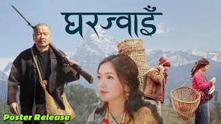 घरज्वाई | Poster Release | Dayahang Rai | Miruna Magar | Raj kumar Rai | Gharjwai