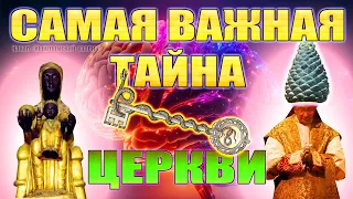 Самая важная тайна Церкви