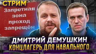 Дмитрий Демушкин о самой страшной зоне, куда этапировали Навального.