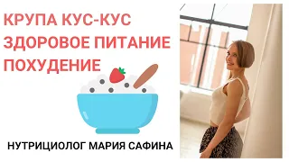 Кускус польза и вред. Здоровое питание. Похудение. Нутрициолог Мария Сафина