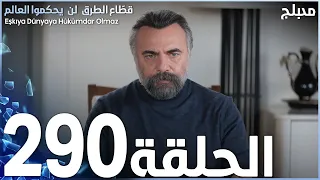 مسلسل قطاع الطرق - الحلقة 290 | مدبلج | نهاية الموسم الثالث