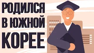 Что, если ТЫ родился в ЮЖНОЙ КОРЕЕ (Анимация)