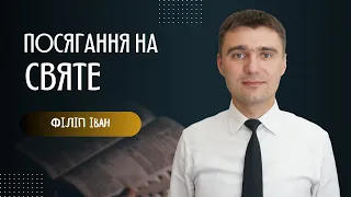 "Посягання на святе"