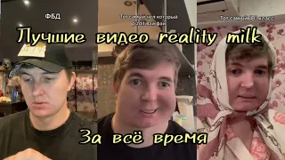 ЛУЧШИЕ ВИДЕО 🔥reality milk🔥 ЗА ВСЕ ВРЕМЯ|TikTokMod|