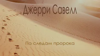 Джерри Савелл – По следам пророка. Аудиокнига #аудиокнига #аудиокнигаслушать #христианскиеаудиокниги