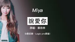說愛你 (MiYa的k歌記錄)原唱：蔡依林