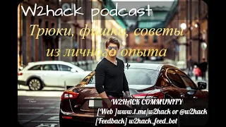 #w2hack video podcast. Подкаст 6. Советы, трюки, личный опыт