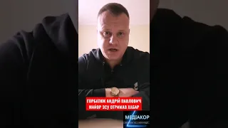 Горбатюк Андрій Павлович майор ЗСУ попався "на гарячому"