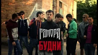 ГАМОРА - Будни (Official clip 2012)