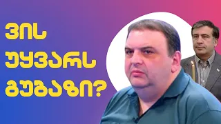 ვის უყვარს გუბაზ სანიკიძე?! / გუბაზის ისტერიკა პირდაპირ ეთერში /#სამნი & Co./ 03.05.2022