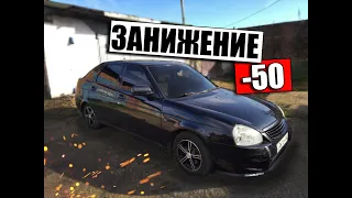 Бюджетное ЗАНИЖЕНИЕ Приоры на каждый день.