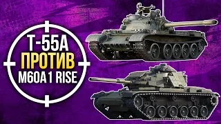💥 War Thunder. Т-55А против M60A1 RISE