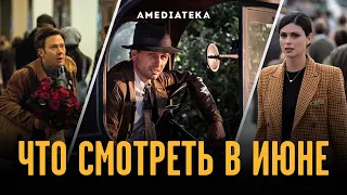 Что смотреть в июне | Главные сериалы (2020)