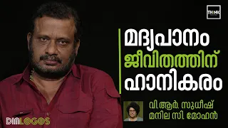 മദ്യപാനം ജീവിതത്തിന് ഹാനികരം | V. R. Sudheesh