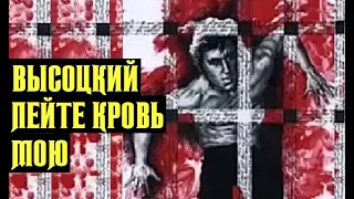 Высоцкий Пейте кровь мою, 1978 г