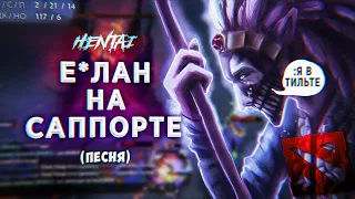 HZNTAI - САППОРТ ФИД | кавер Шаман Кинг пародия дотерская | Дота 2