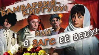 В ЗАГС ЕЁ ВЕДУ | Музыкальная история к фильму "Кавказская пленница"