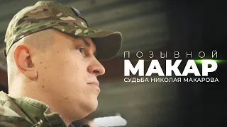 Позывной Макар / Судьбы ветеранов СВО