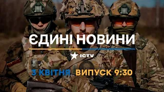 Новини Факти ICTV - випуск новин за 09:30 (03.04.2023)