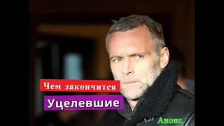 Уцелевшие сериал ЧЕМ ЗАКОНЧИТСЯ Анонс