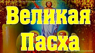 Великая Пасха. Молитва Воскресение Христова, радуйся народ православный