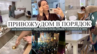 ПРИВОЖУ ДОМ В ПОРЯДОК🏠 Мои помощники👍🏻 ВЕРНУЛАСЬ И СНОВА УЕХАЛА🤪готовимся к лету🌞